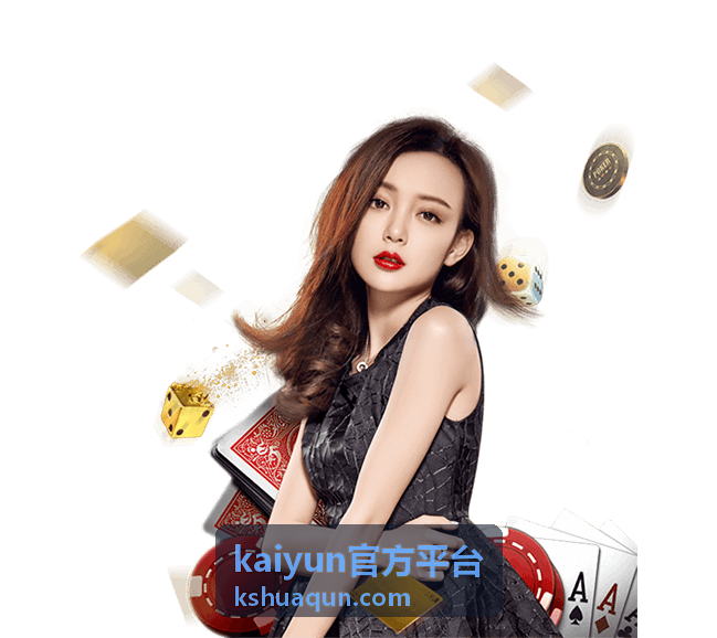 kaiyun官方平台赛事资讯入口
